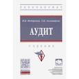 russische bücher: Золотарева Галина Ивановна - Аудит. Учебник