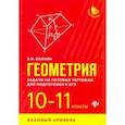 russische bücher: Балаян Эдуард Николаевич - Геометрия. 10-11 классы. Задачи на готовых чертежах. Базовый уровень