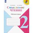 russische bücher: Бойкина Марина Викторовна - Литературное чтение. 2 класс. Смысловое чтение. Рабочая тетрадь. ФГОС