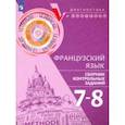 russische bücher: Бубнова Галина Ильинична - Французский язык. 7-8 классы. Сборник контрольных заданий