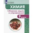 russische bücher: Габриелян Олег Сергеевич - Химия. 9 класс. Сборник задач и упражнений