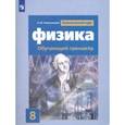 russische bücher: Хмельницкая Алевтина Юрьевна - Физика. 8 класс. Обучающий тренажёр
