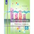 russische bücher: Ткачева Мария Владимировна - Математика. 6 класс. Рабочая тетрадь