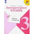 russische bücher: Бойкина Марина Викторовна - Литературное чтение. 3 класс. Работа с текстом. ФГОС