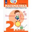 russische bücher: Глаголева Юлия Игоревна - Математика 2кл [Проверочные работы]