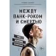 russische bücher: Трэвис Баркер - Между панк-роком и смертью. Автобиография барабанщика легендарной группы BLINK-182