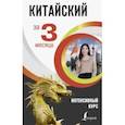 russische bücher: Куприна М.И. - Китайский за 3 месяца. Интенсивный курс
