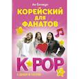 russische bücher: Ан Ён Чун - Корейский для фанатов K-POP