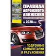russische bücher: Громов П.М. - Правила дорожного движения с подробными комментариями и разъяснениями на 2020 год