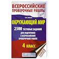 russische bücher: Зайцев А.А. - Окружающий мир. 2500 заданий для подготовки к всероссийской проверочной работе. 1-4 классы