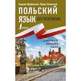 russische bücher: Щербацкий А. - Польский язык без репетитора. Самоучитель польского языка