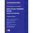 russische bücher: Рычкова Наталья Юрьевна, Сорокина Светлана Яковлевна - Обязательственное право: общие положения