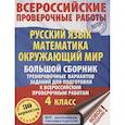 russische bücher: Батырева С.Г. - Русский язык. Математика. Окружающий мир. Большой сборник тренировочных вариантов заданий для подготовки к ВПР. 4 класс. 30 вариантов