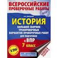 russische bücher: Баранов Петр Анатольевич - ВПР. История. 7 класс. Большой сборник тренировочных вариантов проверочных работ для подготов. к ВПР