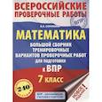 russische bücher: Сорокина В.А. - Математика. Большой сборник тренировочных вариантов проверочных работ для подготовки к ВПР. 7 класс