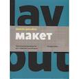 russische bücher: Ричард Пулин - Школа дизайна: макет. Практическое руководство для студентов и дизайнеров