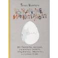 russische bücher: Феликс Шайнбергер - Рождение иллюстратора. Про творчество, выгорание, совместные проекты, продвижение, гонорары и авторские права