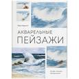 russische bücher: Терри Харрисон - Акварельные пейзажи. Основы, техники, эксперименты