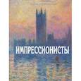 russische bücher: Петровская А.А. - Импрессионисты : История, картины, художники