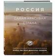 russische bücher:  - Россия самая красивая страна (фотоальбом 2)
