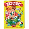 russische bücher: Ю. С. Василюк, Е. А. Малевич, О. Мельниченко, О. Ф. Самордак - Энциклопедия дошкольника