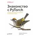 russische bücher: Макмахан Б  - Знакомство с PyTorch: глубокое обучение при обработке естественного языка