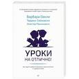russische bücher: Оакли Барбара, Макконвилл Алистер, Сейновски Терренс - Уроки на отлично! Как научить ребенка заниматься самостоятельно и с удовольствием