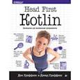 russische bücher: Гриффитс Д.,Гриффитс Д. - Head First.Kotlin. Руководство для начинающих программистов