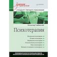 russische bücher: Слабинский  В Ю - Психотерапия. Учебник для вузов. Стандарт третьего поколения