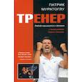 russische bücher: Муратоглу Патрик - Тренер
