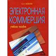 russische bücher: Кобелев Олег Афанасьевич - Электронная коммерция