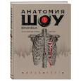 russische bücher: Илья Черт - Анатомия шоу-бизнеса. Как на самом деле устроена индустрия