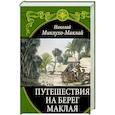 russische bücher: Н. Н. Миклухо-Маклай - Путешествия на Берег Маклая