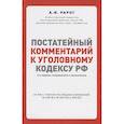 russische bücher: Рарог А.И. - Постатейный комментарий к Уголовному кодексу РФ. 2-е издание