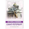 russische bücher: Яровая М.С. - Как читать и понимать Санкт-Петербург