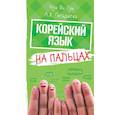 russische bücher: Чун Ин Сун, Погадаева А.В. - Корейский на пальцах