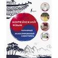 russische bücher:  - Корейский язык. Популярный иллюстрированный самоучитель