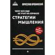 russische bücher: Оробинский Вячеслав Владимирович - Чему все еще не учат на юрфаке: как думает юрист: стратегия мышления