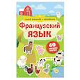 russische bücher:  - Французский язык. Умный тренажёр с наклейками