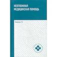russische bücher: Отвагина Татьяна Владимировна - Неотложная медицинская помощь