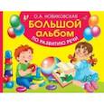 russische bücher: Новиковская О.А. - Большой альбом по развитию речи