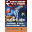 russische bücher: Сент-Экзюпери Антуан де - Маленький принц