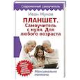russische bücher: Жуков Иван - Планшет. Самоучитель с нуля. Для любого возраста. Максимально понятно