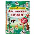 russische bücher: Ред. Шевченко А. С. - Английский язык. Умный тренажёр с наклейками