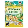 russische bücher:  - Немецкий язык. Умный тренажер с наклейками