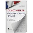 russische bücher: Костромин Г.В. - Самоучитель французского языка в схемах и таблицах