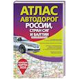 russische bücher:  - Атлас автодорог России стран СНГ и Балтии (приграничные районы)