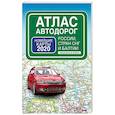 russische bücher:  - Атлас автодорог России стран СНГ и Балтии (приграничные районы)
