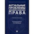 russische bücher: Дементьев И.В., Демин А.В., Андреев Н.Ю. - Актуальные проблемы финансового и налогового права