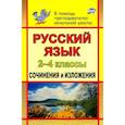 russische bücher: Дьячкова Г. Т. - Русский язык. 2-4 классы. Сочинения и изложения. ФГОС